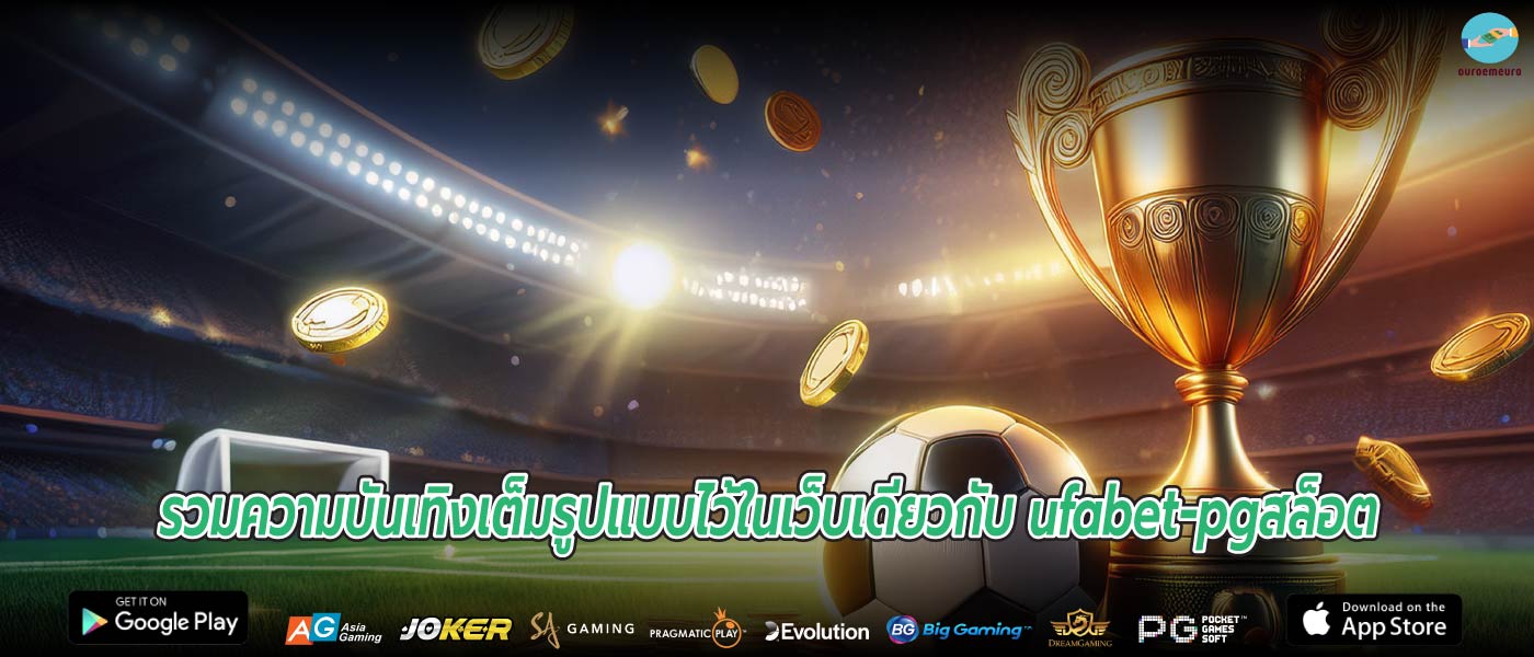 รวมความบันเทิงเต็มรูปแบบไว้ในเว็บเดียวกับ ufabet-pgสล็อต