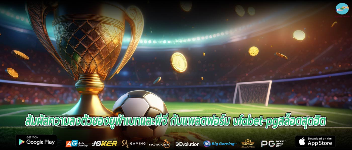 สัมผัสความลงตัวของยูฟ่าเบทและพีจี กับแพลตฟอร์ม ufabet-pgสล็อตสุดฮิต