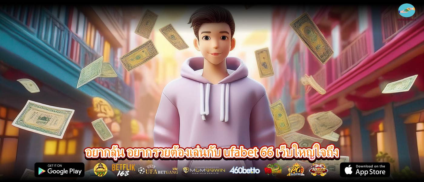 อยากลุ้น อยากรวยต้องเล่นกับ ufabet 66 เว็บใหญ่ใจถึง