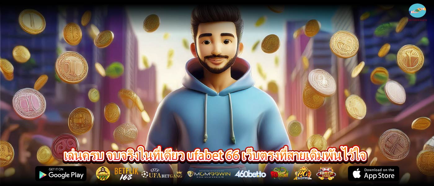 เล่นครบ จบจริงในที่เดียว ufabet 66 เว็บตรงที่สายเดิมพันไว้ใจ