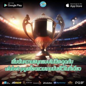 เริ่มต้นความสนุกแบบไม่มีสะดุดกับ ufabet-pgสล็อตรวมเกมมันส์ไว้ในที่เดียว