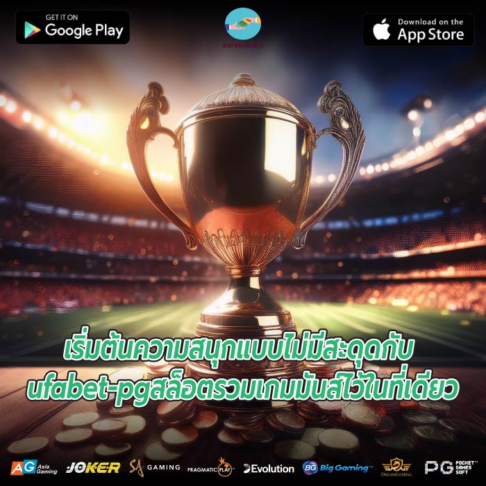 เริ่มต้นความสนุกแบบไม่มีสะดุดกับ ufabet-pgสล็อตรวมเกมมันส์ไว้ในที่เดียว