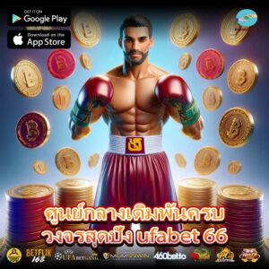 ศูนย์กลางเดิมพันครบวงจรสุดปัง ufabet 66