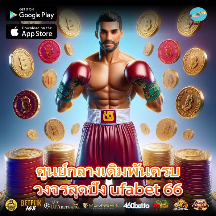 ศูนย์กลางเดิมพันครบวงจรสุดปัง ufabet 66